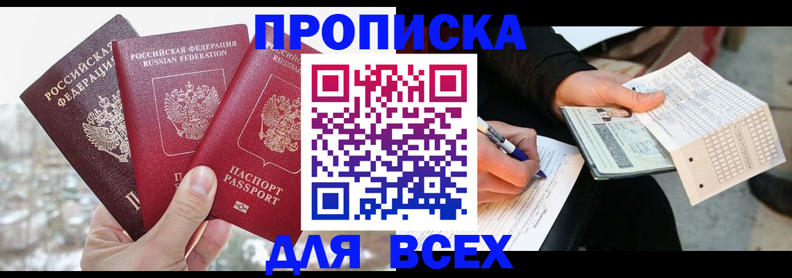 прописка регистрация в Московской области
