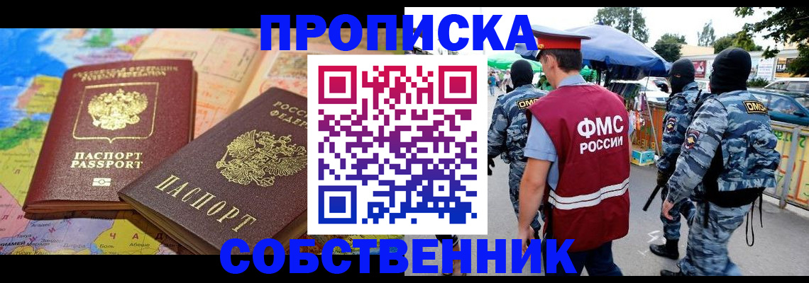 временная регистрация купить в Московской области